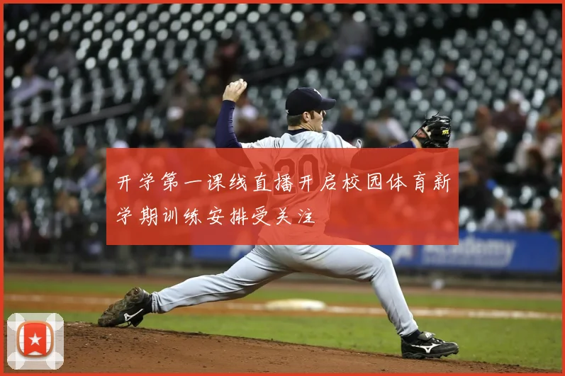 开学第一课线直播开启校园体育新学期训练安排受关注