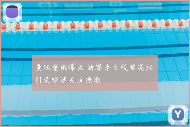 曼联壁纸曝光 新赛季主视觉亮相 引发球迷关注热潮
