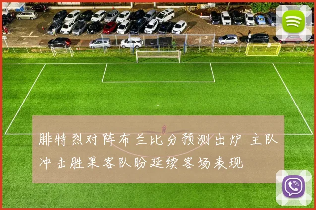 腓特烈对阵布兰比分预测出炉 主队冲击胜果客队盼延续客场表现