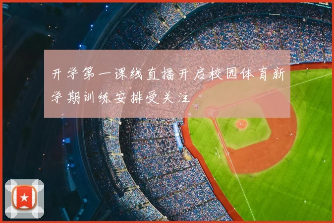 开学第一课线直播开启校园体育新学期训练安排受关注