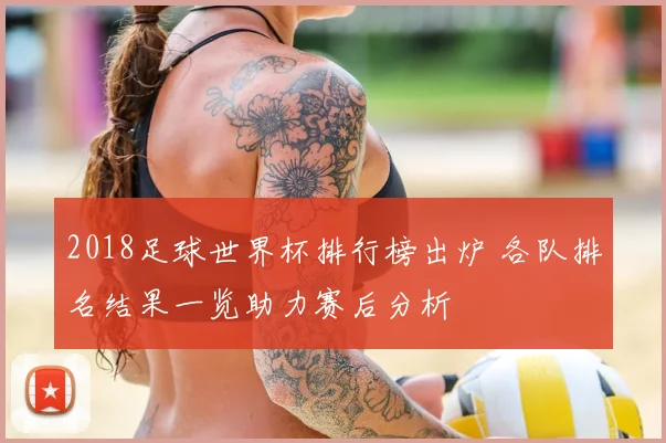 2018足球世界杯排行榜出炉 各队排名结果一览助力赛后分析