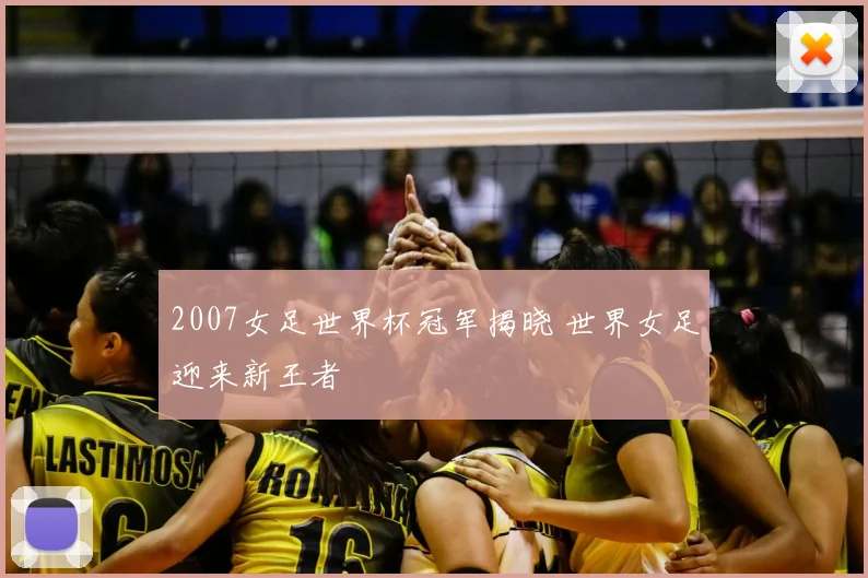 2007女足世界杯冠军揭晓 世界女足迎来新王者