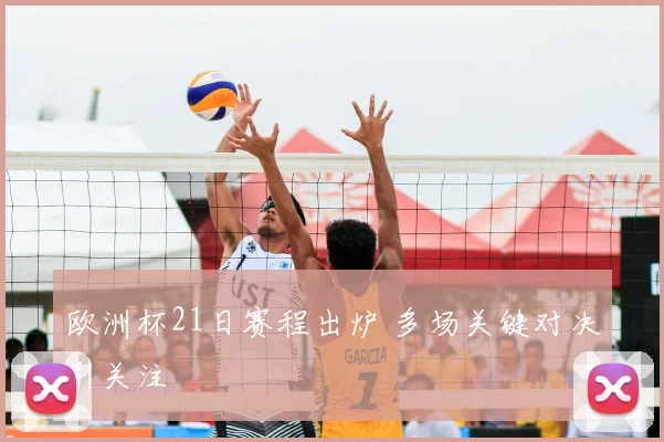欧洲杯21日赛程出炉 多场关键对决引关注