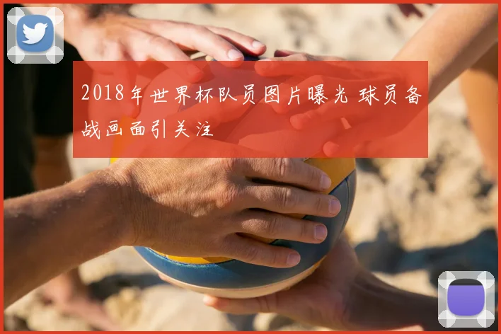2018年世界杯队员图片曝光 球员备战画面引关注