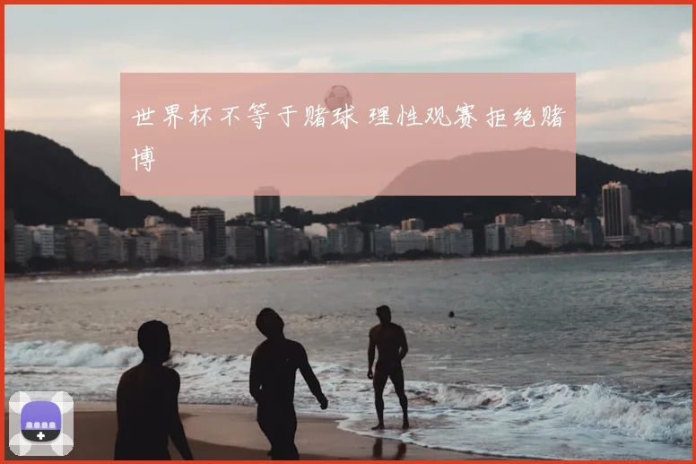 世界杯不等于赌球 理性观赛拒绝赌博