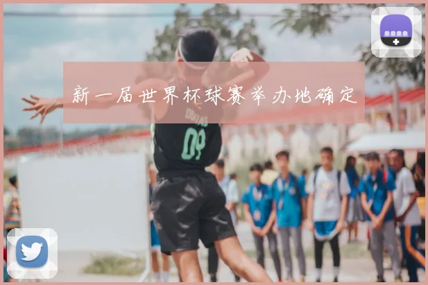 新一届世界杯球赛举办地确定