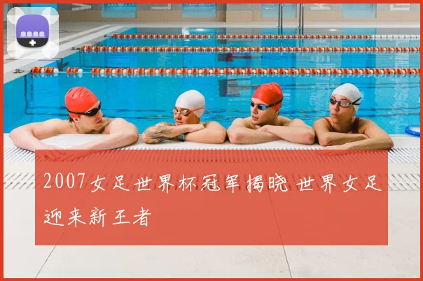 2007女足世界杯冠军揭晓 世界女足迎来新王者