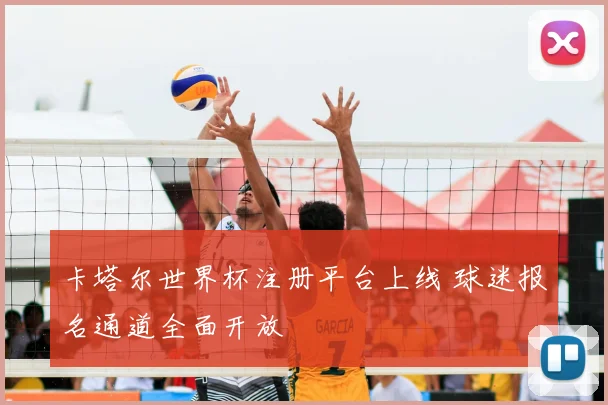卡塔尔世界杯注册平台上线 球迷报名通道全面开放