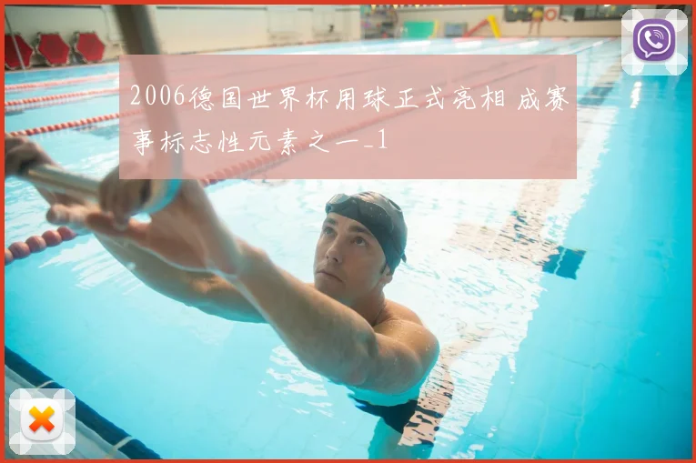 2006德国世界杯用球正式亮相 成赛事标志性元素之一_1