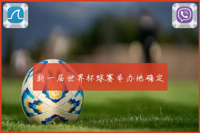 新一届世界杯球赛举办地确定