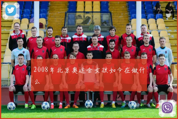 2008年北京奥运会女孩如今在做什么