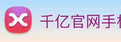 千亿官网手机版 Logo